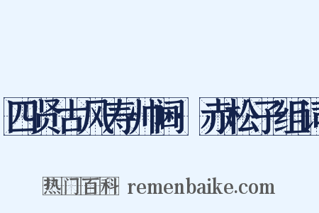 四贤古风寿帅阃·赤松子组词是什么意思的图片